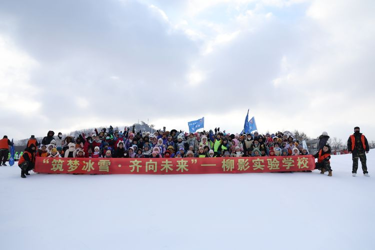 筑夢冰雪 齊向未來——長春市柳影實驗學(xué)校冰雪研學(xué)